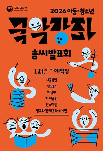 아동·청소년 국악강좌 솜씨발표회