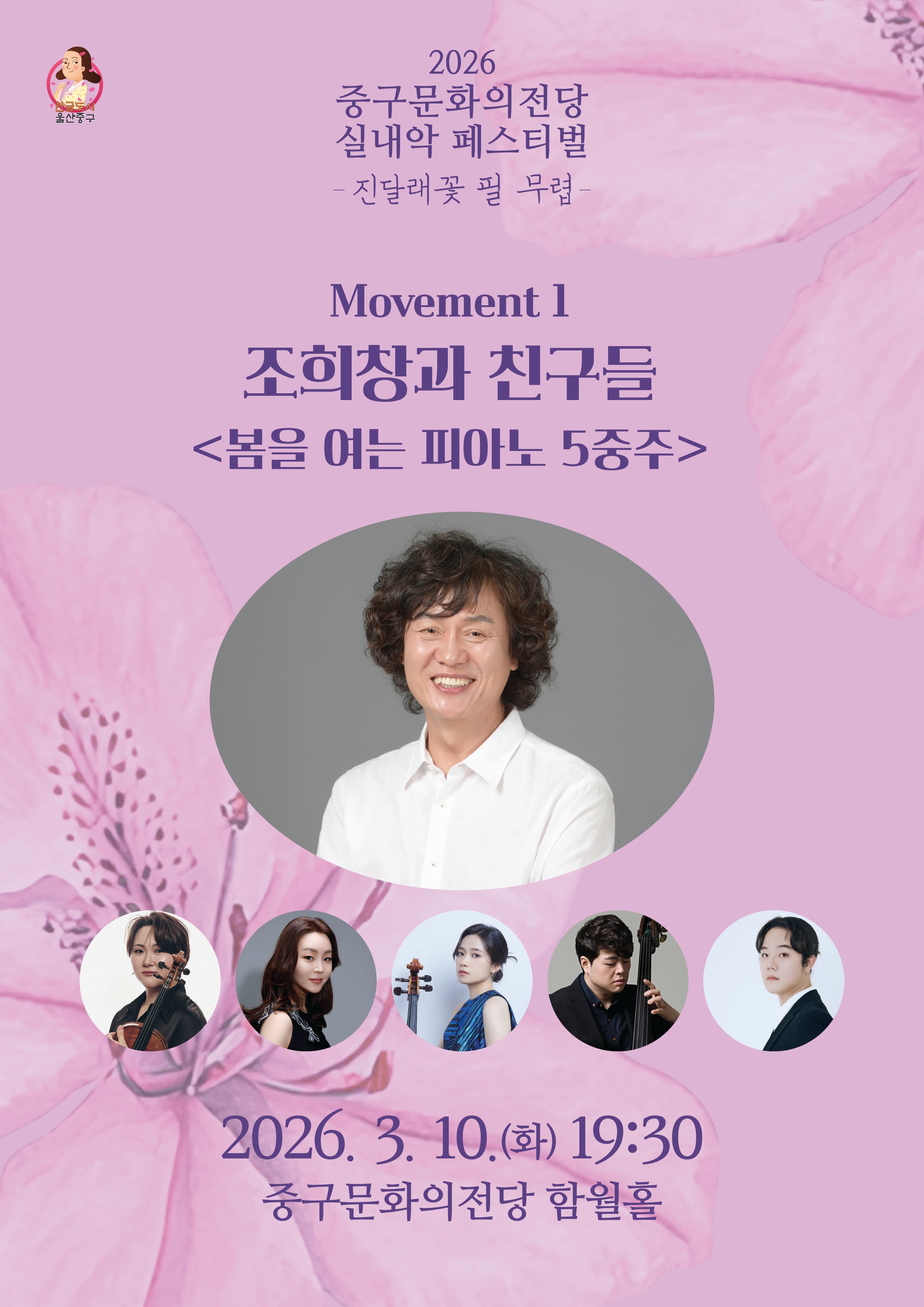 중구문화의전당 실내악페스티벌: 진달래꽃 필 무렵, 조희창과 친구들: 봄을 여는 피아노 5중주