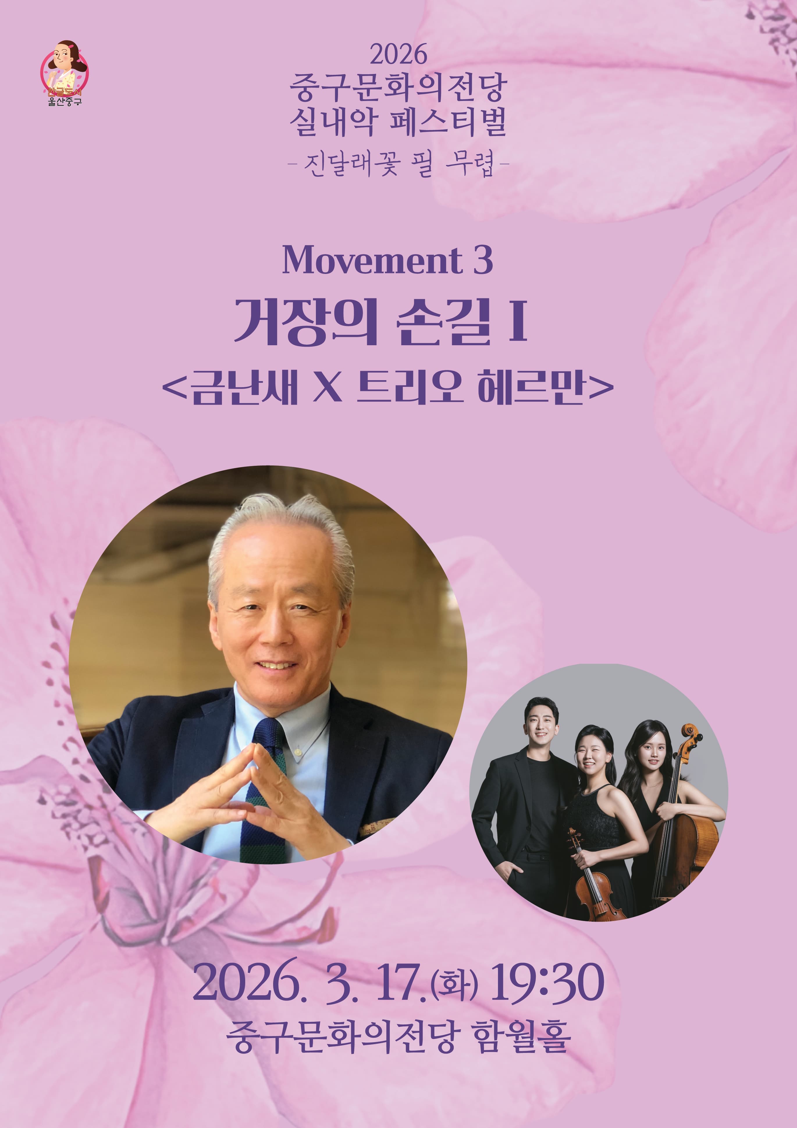 중구문화의전당 실내악페스티벌: 진달래꽃 필 무렵, 거장의 손길 Ⅰ. 금난새 X 트리오 헤르만 [울산]