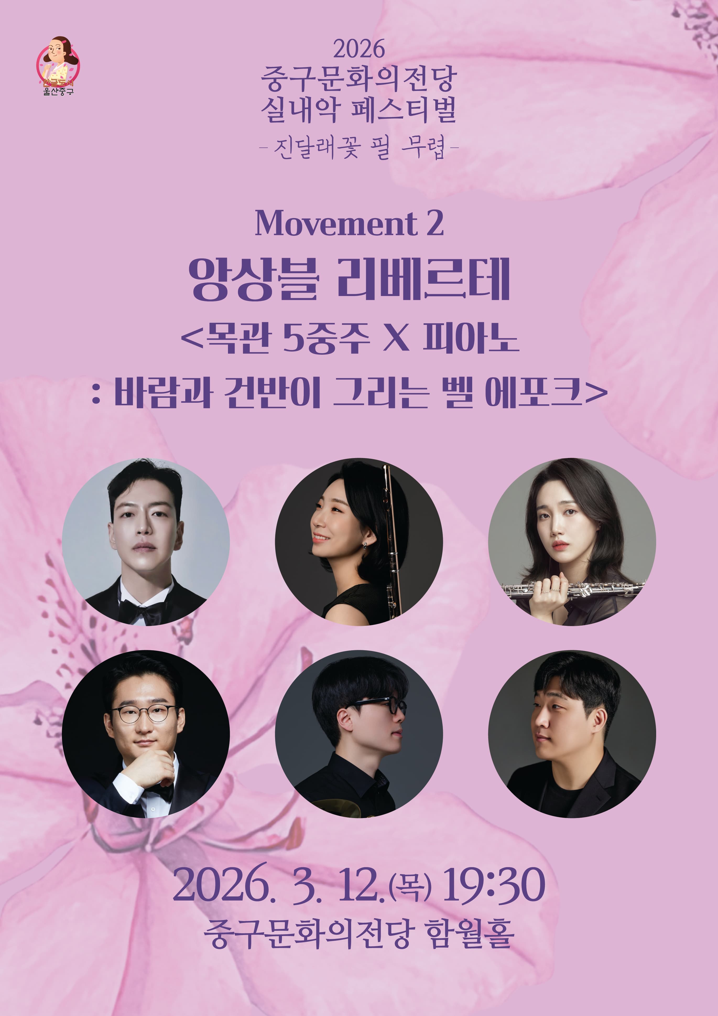 중구문화의전당 실내악페스티벌: 진달래꽃 필 무렵, 앙상블 리베르테