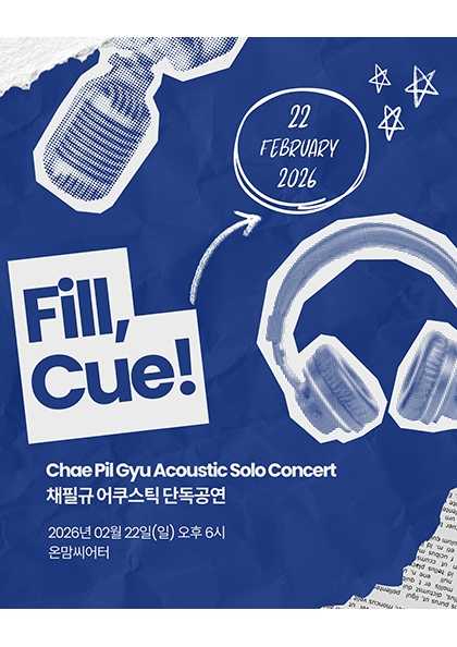 채필규 어쿠스틱 단독 공연: Fill, Cue!