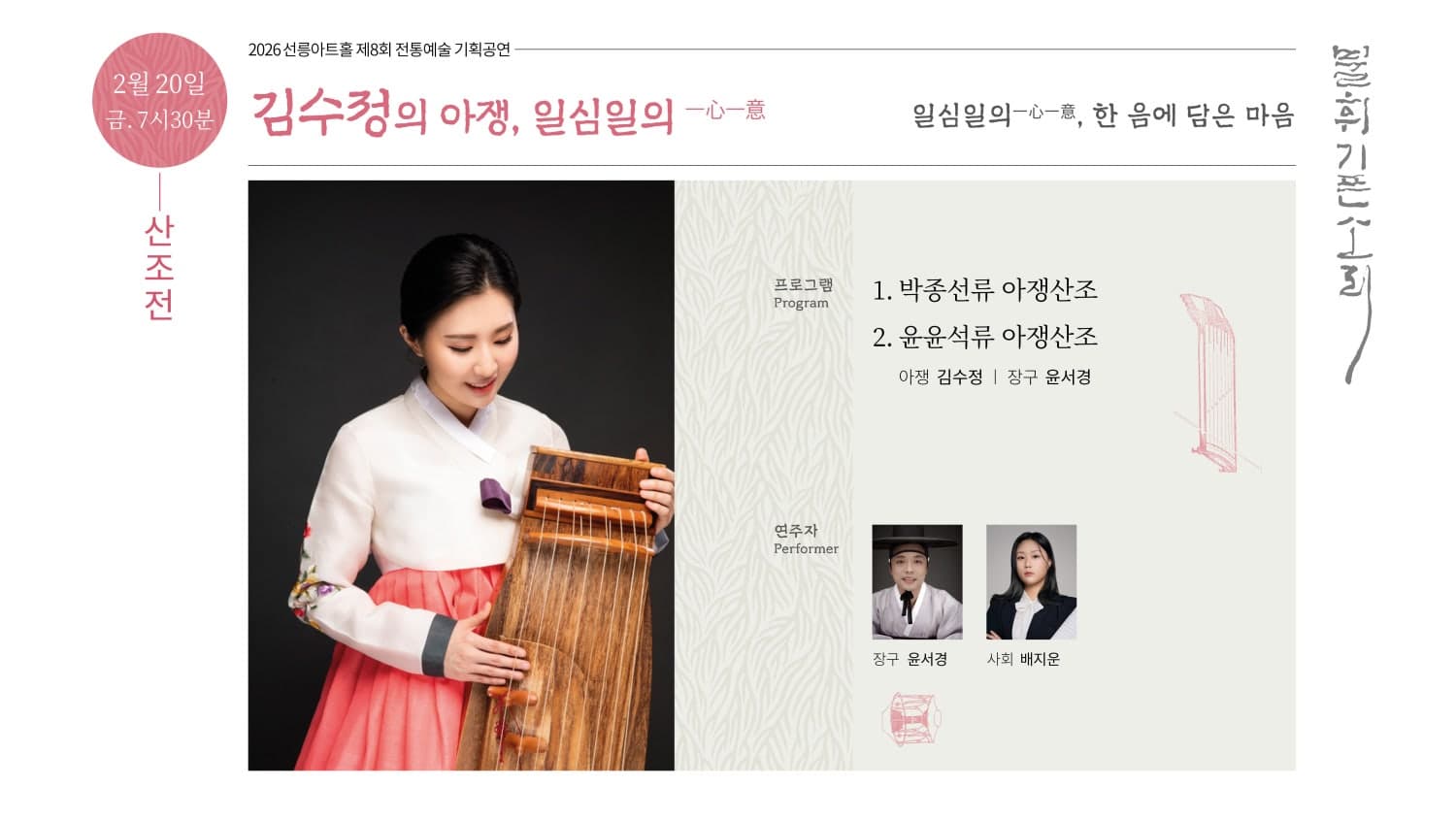 제8회 불휘기픈소리: 김수정의 아쟁, 일심일의