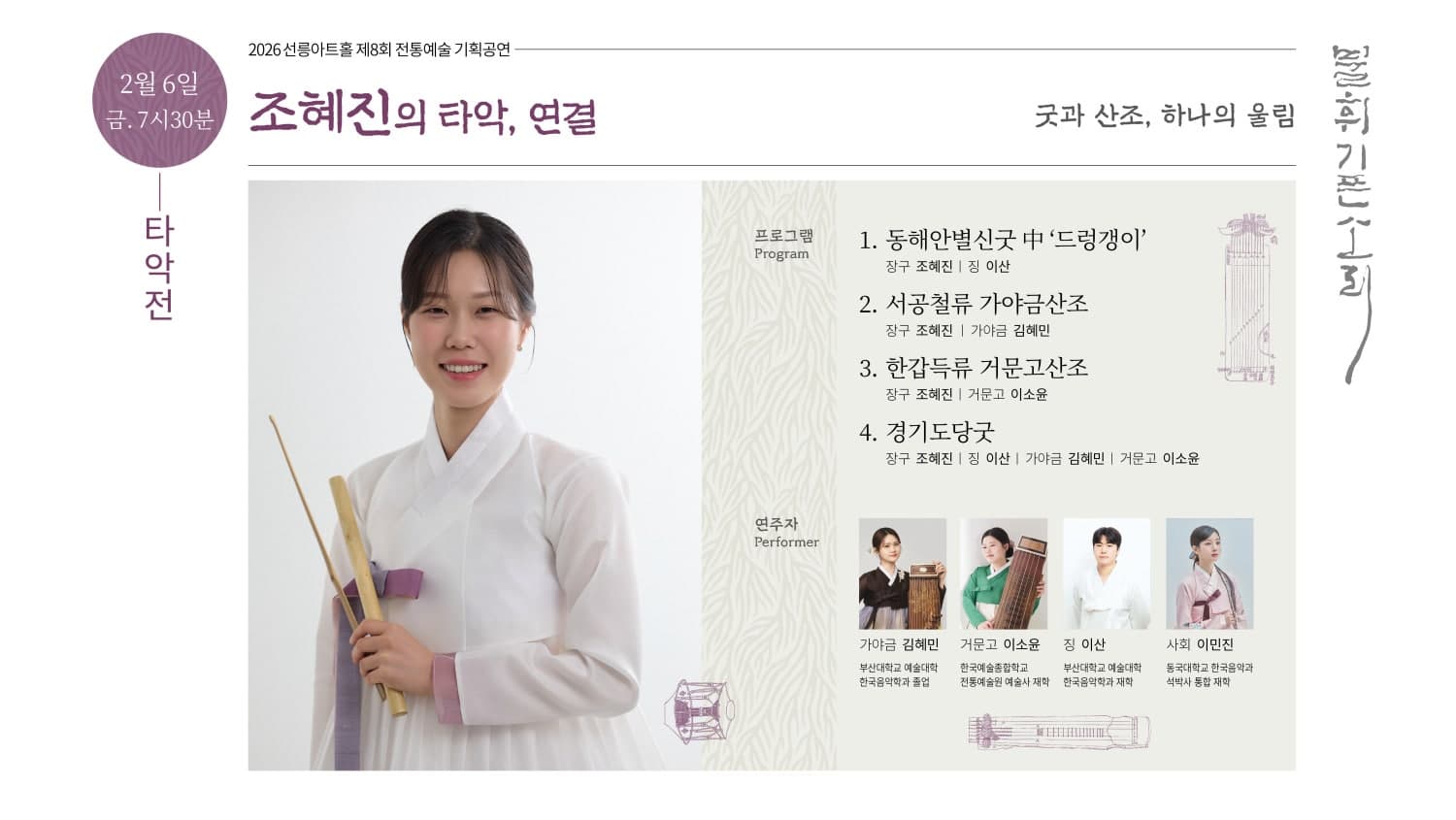 제8회 불휘기픈소리: 조혜진의 타악, 연결