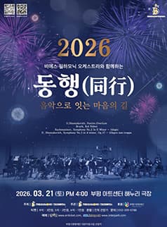 비에스 필하모닉 오케스트라 연주회: 비에스 필하모닉 오케스트라와 함께하는 동행, 음악으로 잇는 마음의 길 [인천]
