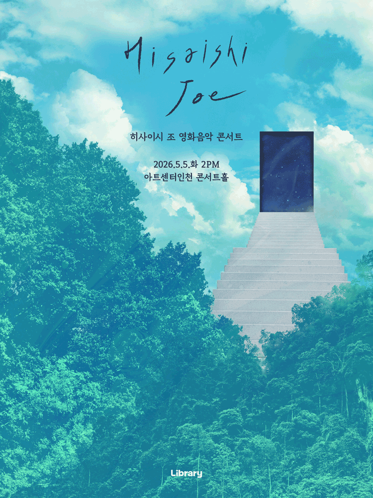 히사이시 조 영화음악 콘서트 [인천]