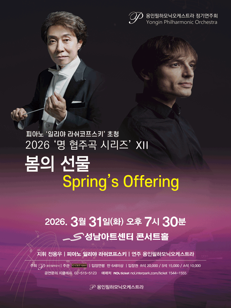 피아노 일리야 라쉬코프스키 초청, 명 협주곡 시리즈 ⅩⅡ: 봄의 선물 [성남]