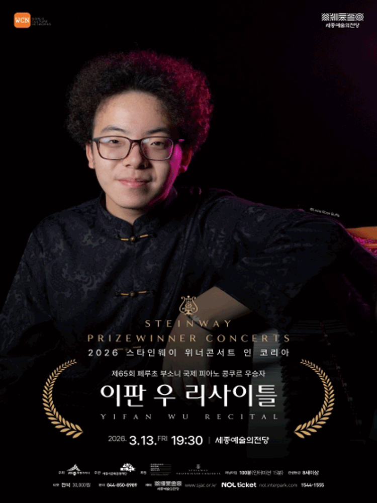 스타인웨이 위너콘서트 인 코리아: 이판 우 리사이틀 [세종]