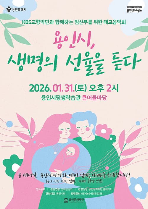 KBS교향악단과 함께하는 임산부를 위한 태교 음악회: 용인시, 생명의 선율을 듣다
