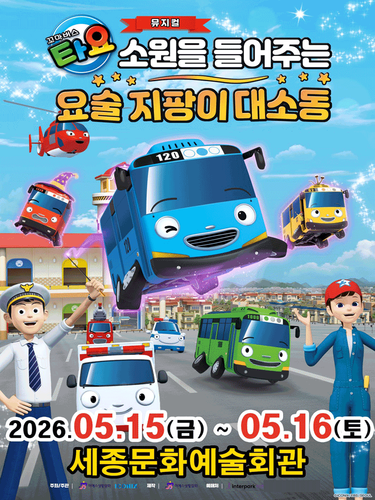꼬마버스 타요: 소원을 들어주는 요술 지팡이 대소동 [세종]