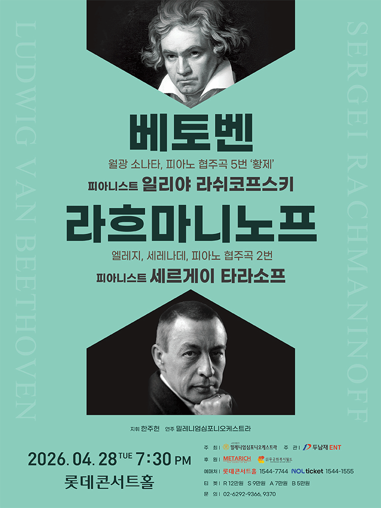 베토벤 & 라흐마니노프 [서울]