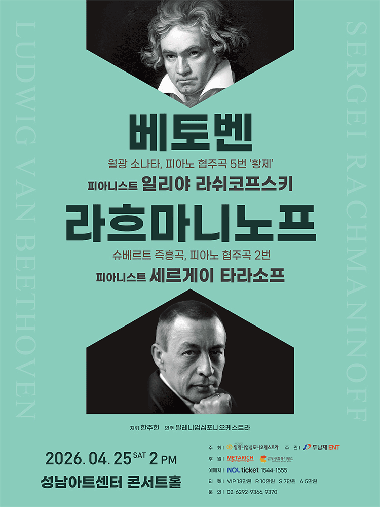 베토벤 & 라흐마니노프 [성남]