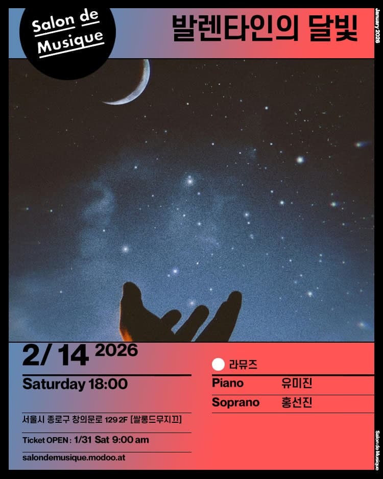 쌀롱드무지끄, 발렌타인의 달빛