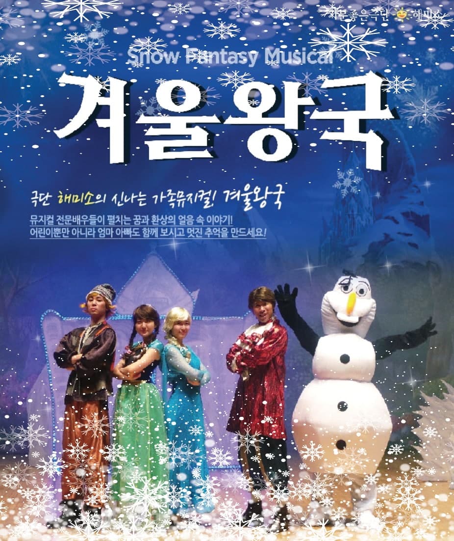 겨울왕국 [양주]