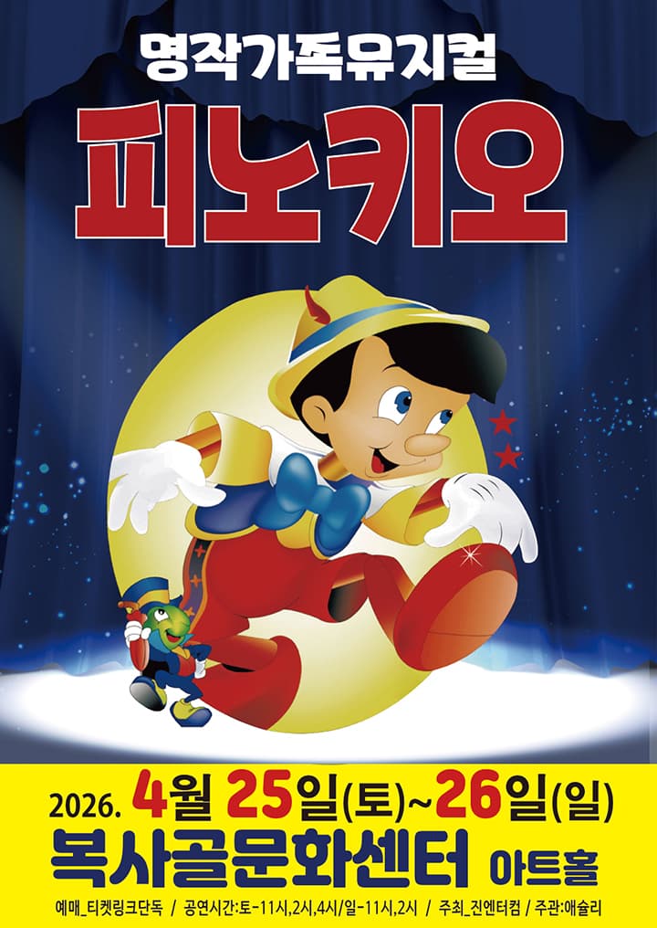 피노키오 [부천]