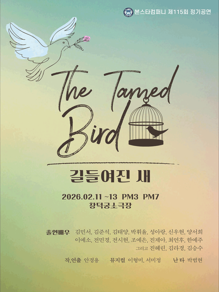 제115회 본스타컴퍼니 정기공연, 길들여진 새