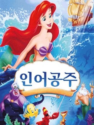 인어공주 [광주]