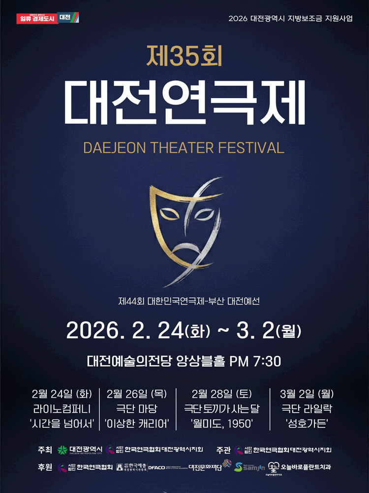 제35회 대전연극제: 시간을 넘어서