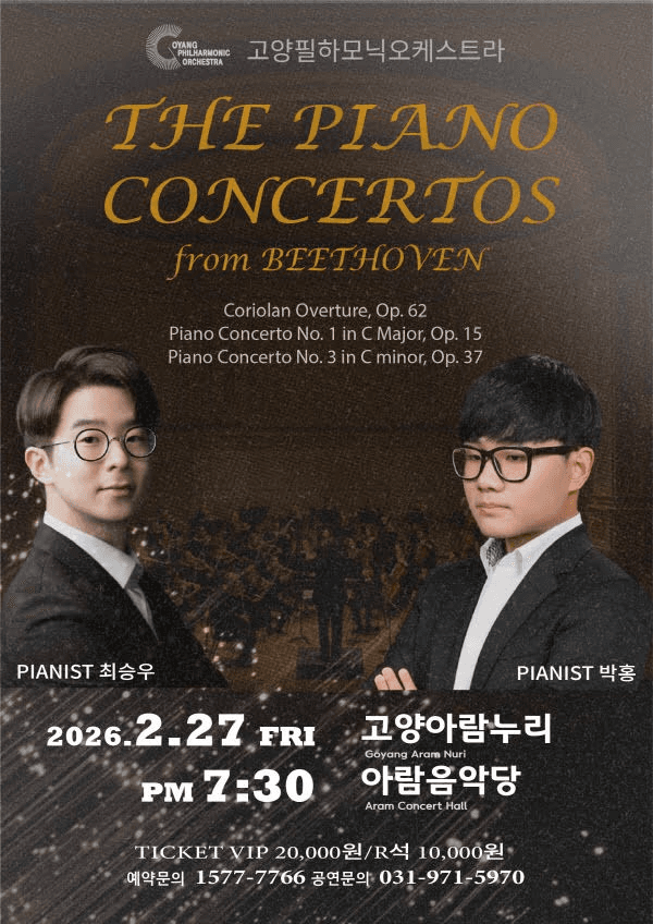 사단법인 고양필하모닉오케스트라: The Concertos from Beethoven [고양]
