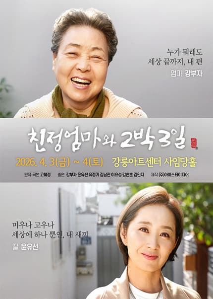 친정엄마와 2박 3일 [강릉]