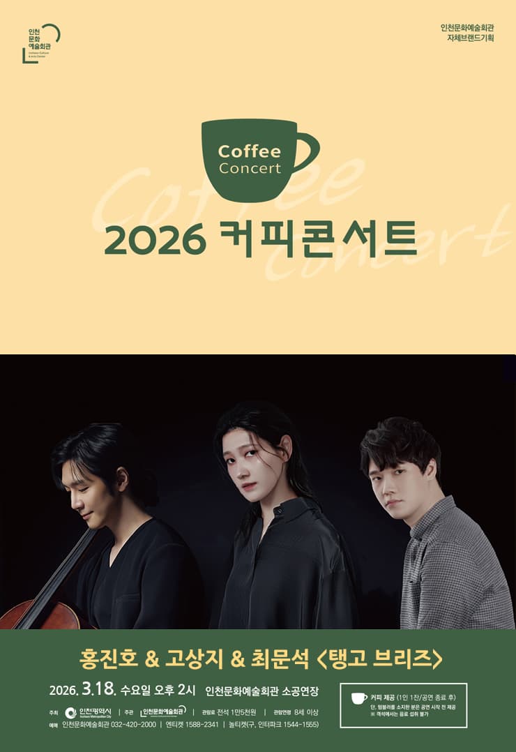 커피콘서트 Ⅰ. 홍진호 & 고상지 & 최문석: 탱고 브리즈 (Tango Breeze)