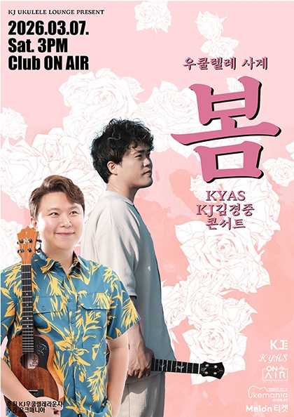 KYAS x KJ김경중 우쿨렐레 사계 콘서트: 봄