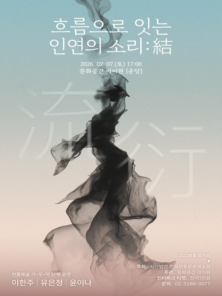 후생가외, 전통예술 가무악 단체 유연: 흐름으로 잇는 인연의 소리: 結