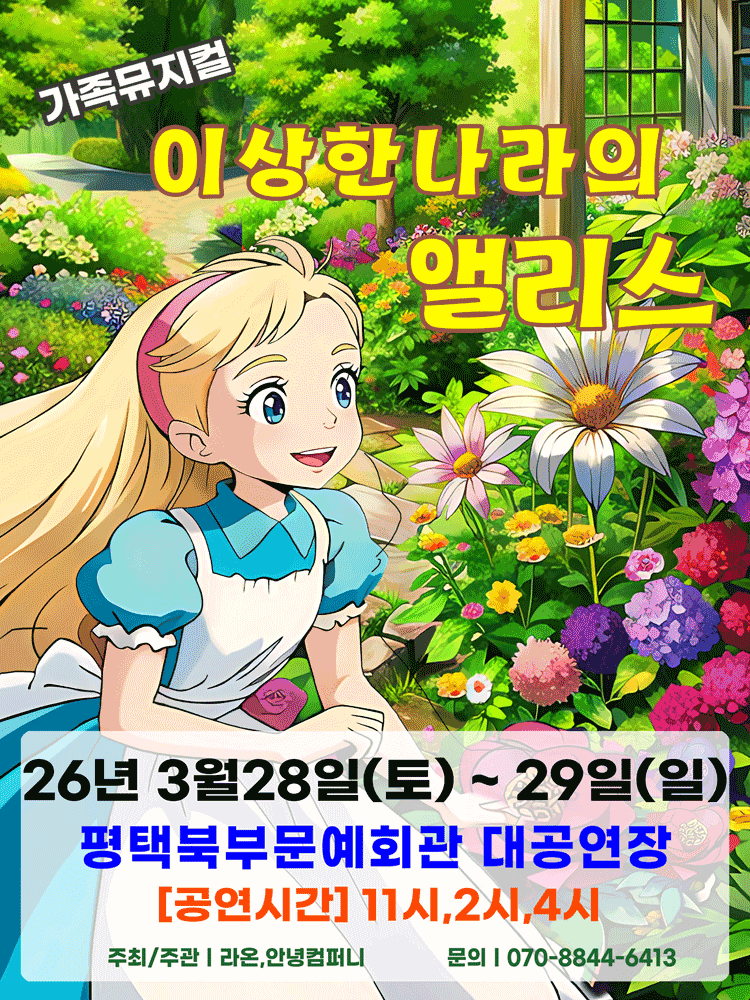 이상한 나라의 앨리스 [평택]