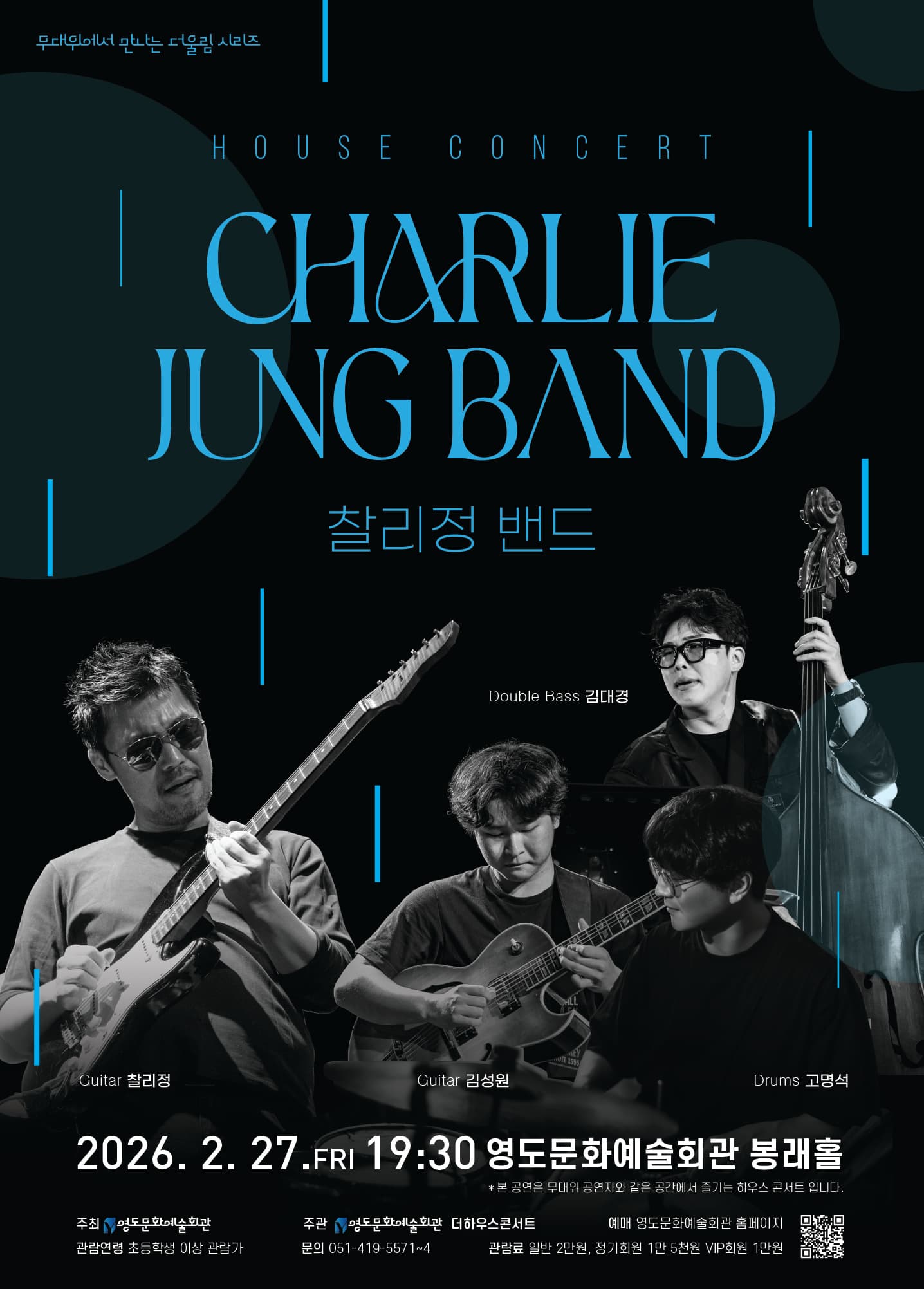 더울림 영도 시리즈 하우스 콘서트, 찰리정 밴드