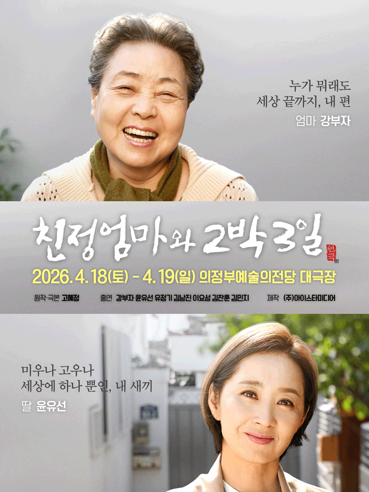 친정엄마와 2박3일 [의정부]