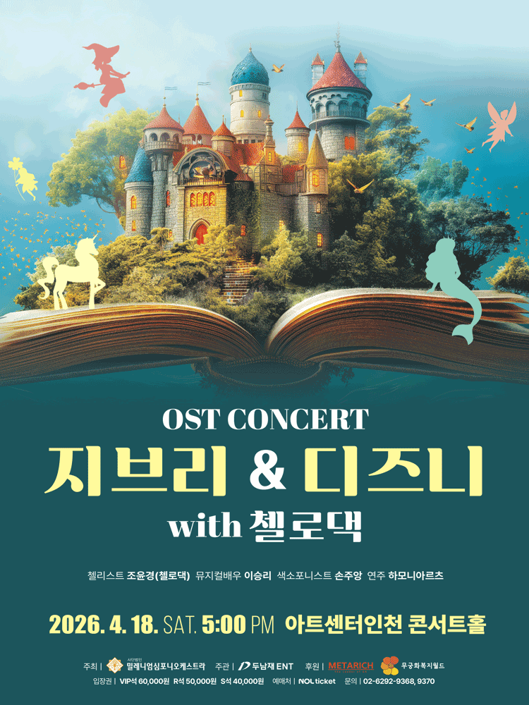 지브리 & 디즈니 OST 콘서트 with 첼로댁 [인천]
