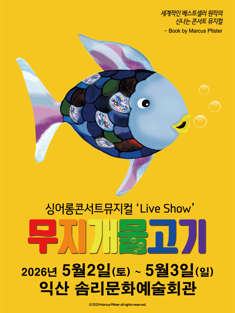 무지개 물고기 [익산]