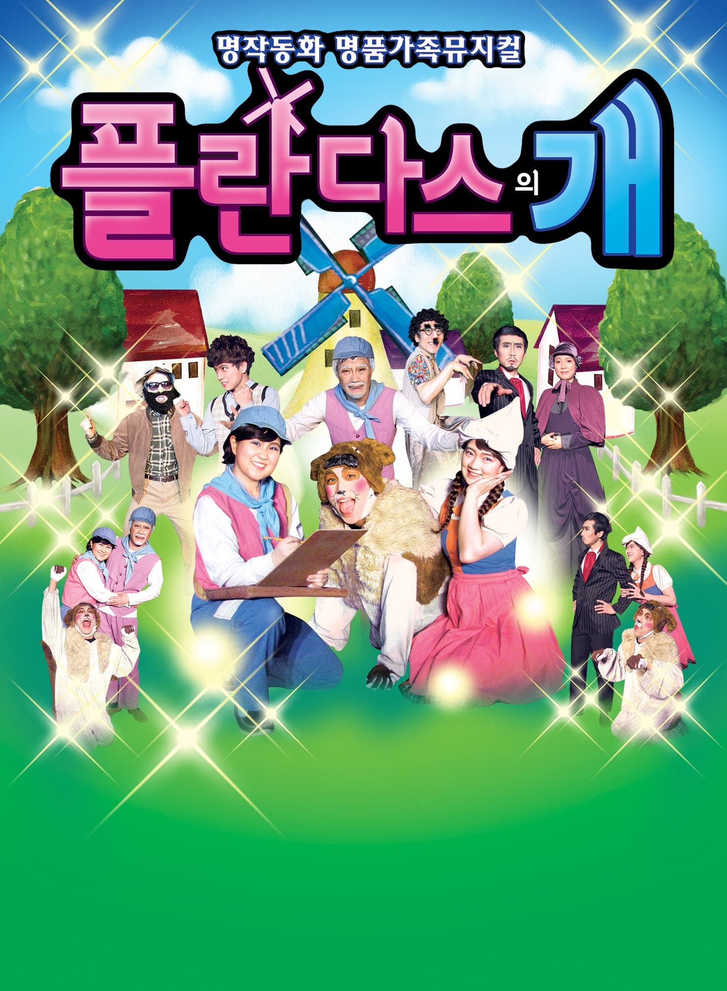 플란다스의 개 [서울 금천]
