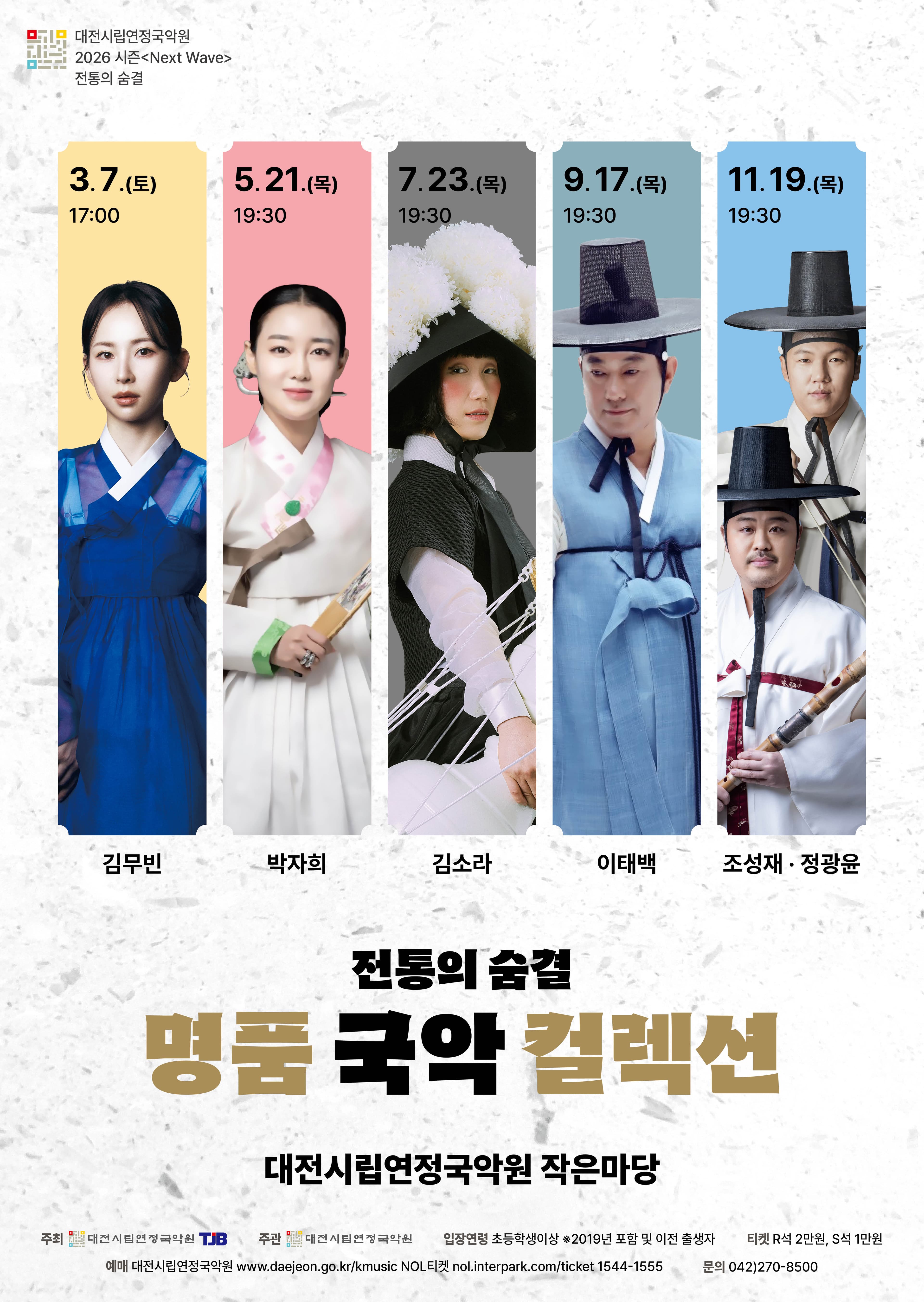 명품 국악 컬렉션: 김무빈 [대전]