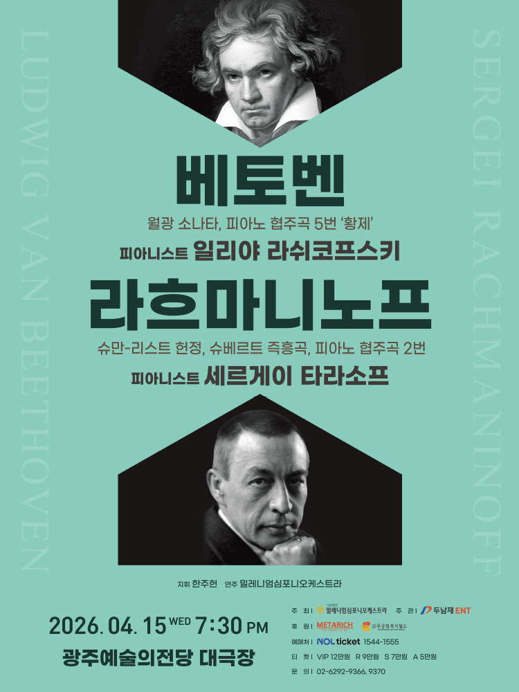 베토벤 & 라흐마니노프 [광주]