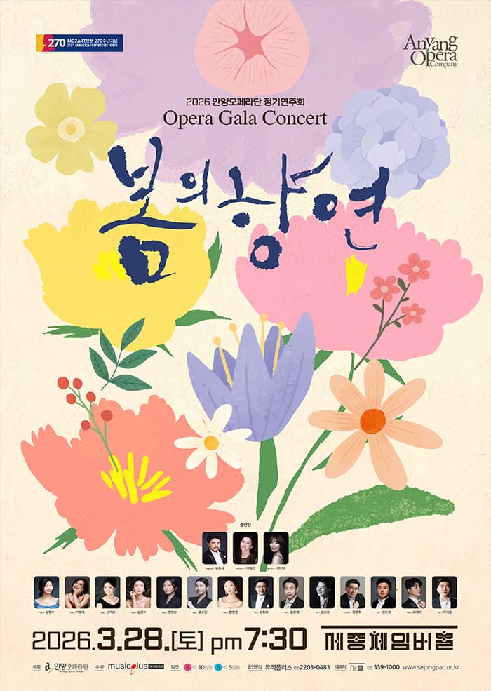 모차르트 탄생 270주년 기념 안양오페라단 정기연주회: 봄의 향연 오페라 갈라 콘서트