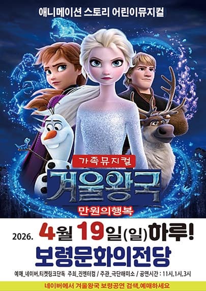 겨울왕국: 겨울이야기 [보령]