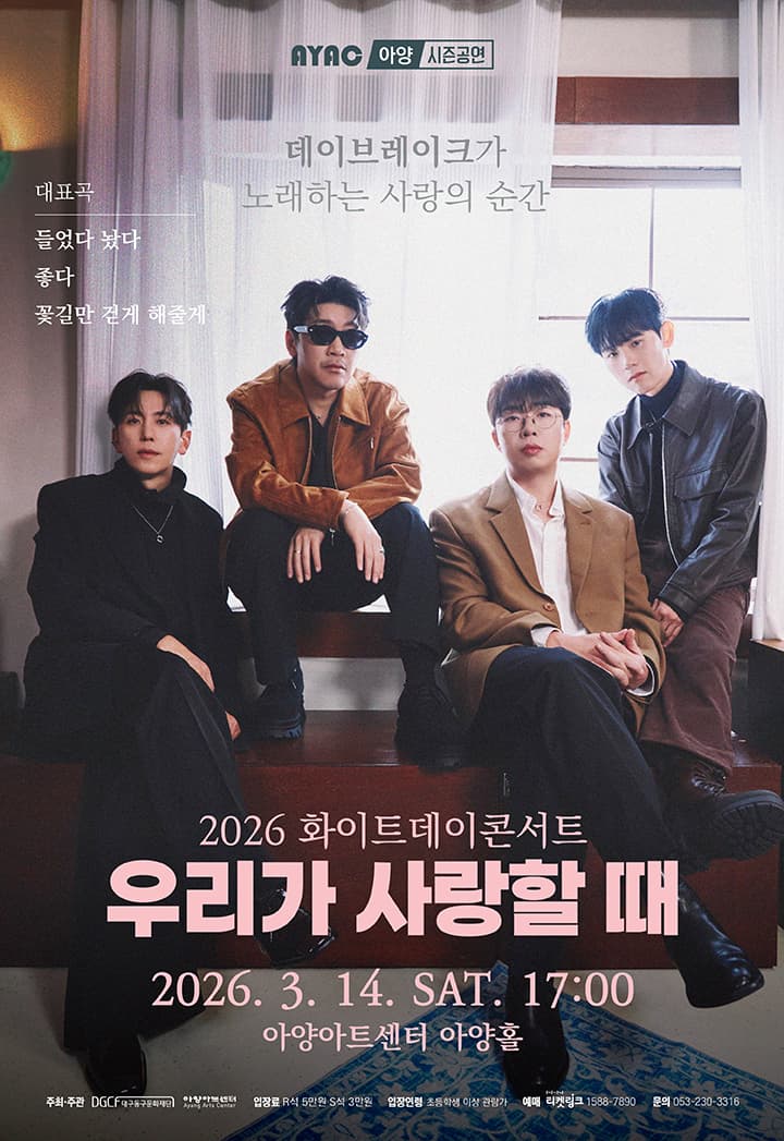 화이트데이콘서트: 우리가 사랑할 때 [대구]