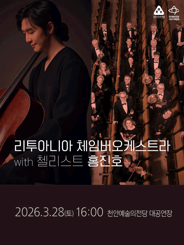 리투아니아 체임버 오케스트라 with 첼리스트 홍진호 [천안]