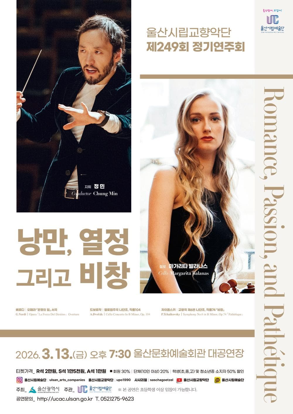 제249회 울산시립교향악단 정기연주회: 낭만, 열정, 그리고 비창 Romance, Passion, and Pathétique