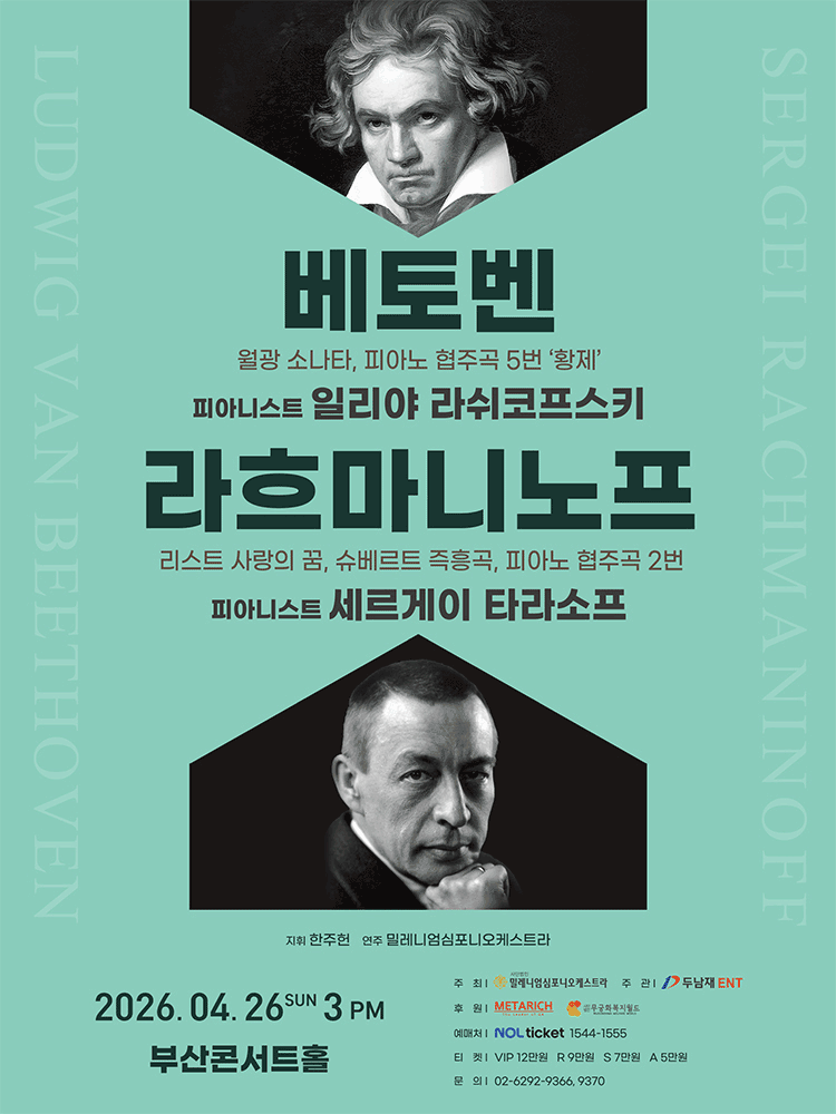 베토벤 & 라흐마니노프 [부산]