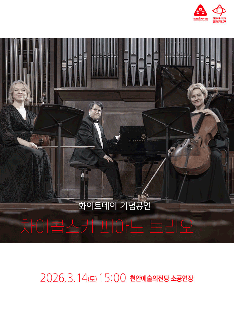 천안예술의전당 화이트데이 콘서트: 차이콥스키 피아노 트리오 [천안]