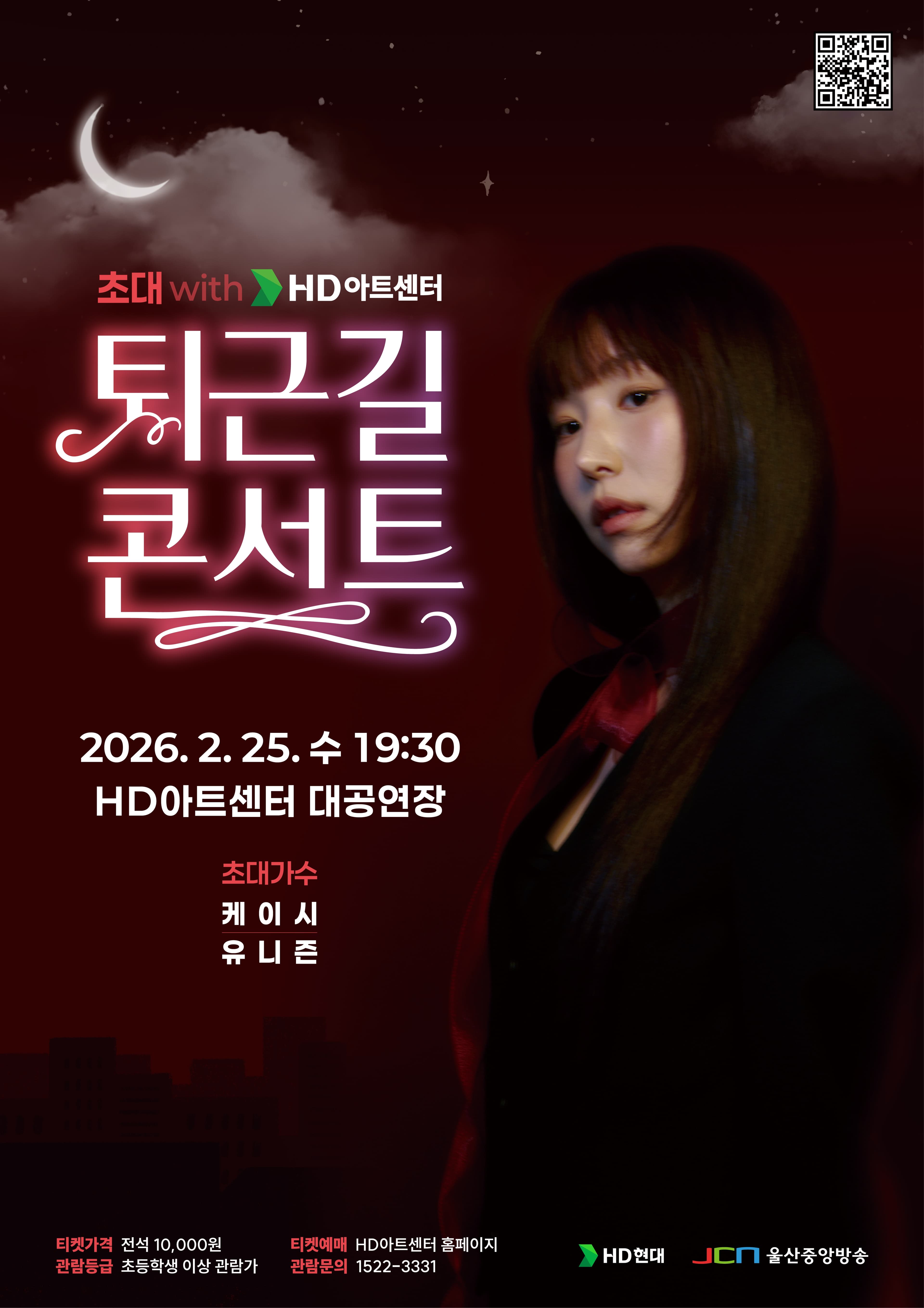 초대 with HD아트센터, 퇴근길 콘서트: 케이시 [울산]