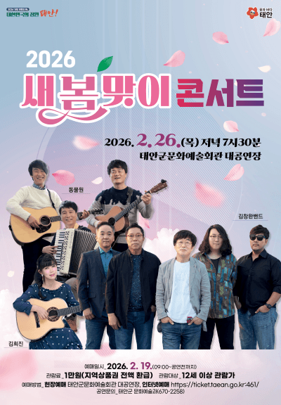 새봄맞이 콘서트 [태안]
