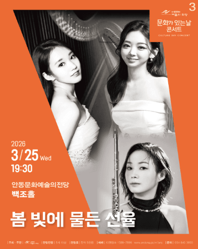 안동문화예술의전당 문화가 있는 날 콘서트: 봄 빛에 물든 선율 (3월)