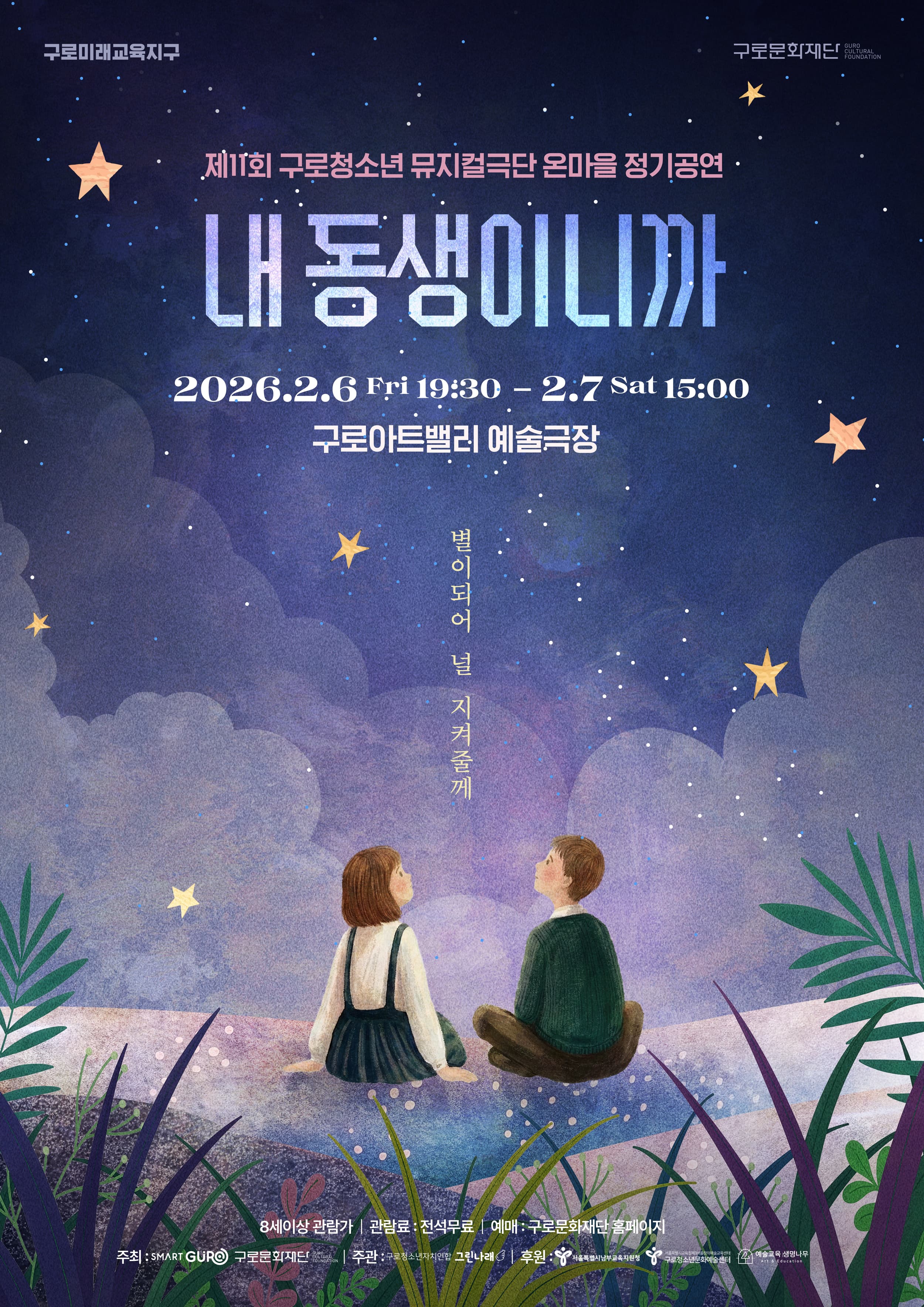 제11회 구로청소년 뮤지컬극단 온마을 정기공연: 내 동생이니까