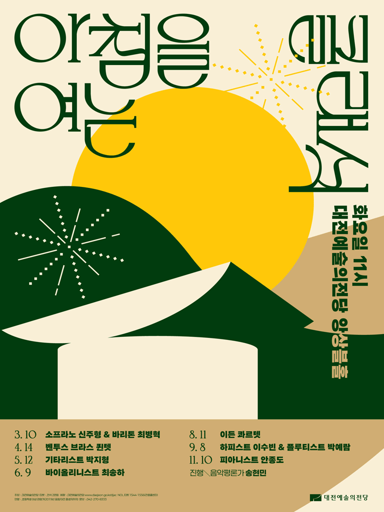 아침을 여는 클래식, 벤투스 브라스 퀸텟 [대전] (4월)