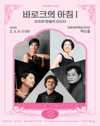 브런치콘서트, 바로크의 아침 Ⅰ: 바흐와 헨델의 칸타타 [안동]