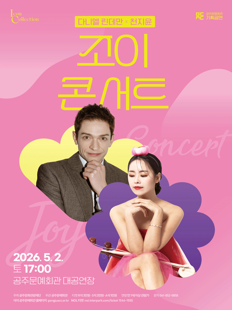 공주문화회관 기획공연, 다니엘 린데만 x 천지윤: 조이 콘서트 [공주]