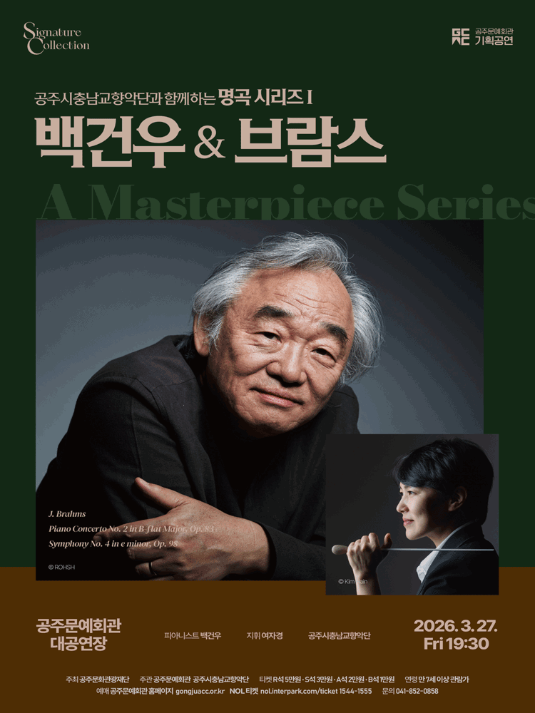 공주시충남교향악단과 함께하는 명곡시리즈 Ⅰ, 백건우 & 브람스 [공주]