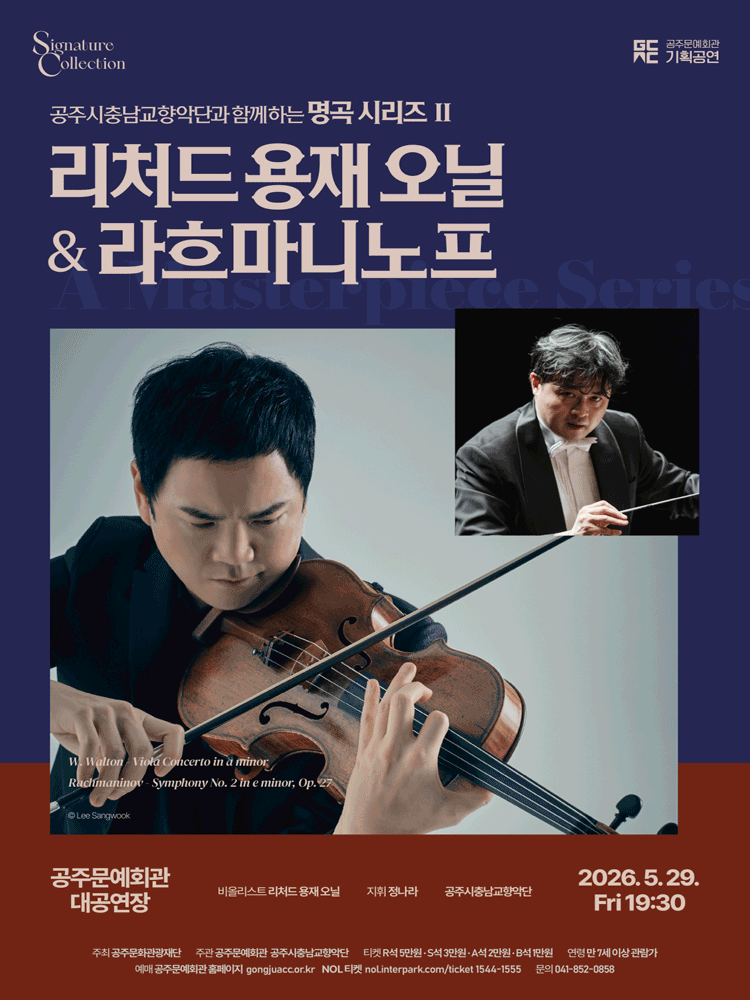 공주시충남교향악단과 함께하는 명곡시리즈 Ⅱ, 리처드 용재 오닐 & 라흐마니노프 [공주]